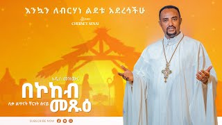 በኮከብ መጽዑ | አዲስ መዝሙር | Ethiopian Orthodox Tewahdo Mezmur 2022 - ቸርነት ሰናይ | Chernet Senai