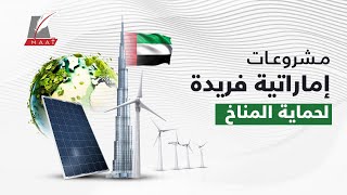 Cop28 .. الإمارات تنظم مؤتمرا استثنائيا لقيادة العالم نحو الطاقة النظيفة