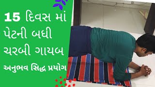 પેટ ની ચરબી ઉતારવા આજથી જ ચાલુ કરી દો આ ઉપાય | belly fat workout