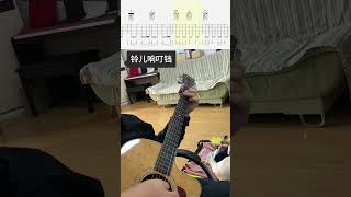 铃儿响叮铛 #guitarcover #吉他音乐 #horror #guitar #ghost #吉他譜 #吉他情歌