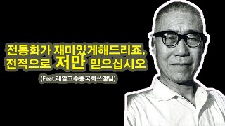 중국화가 반천수(Eng Sub) Chinese artist Pantianshou