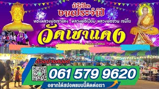 ตัวอย่างสปอตงานประจำปี ปิดทองพระ วัดเขาแดง ต.เขาแดง อ.กุยบุรี จ.ประจวบคีรีขันธ์