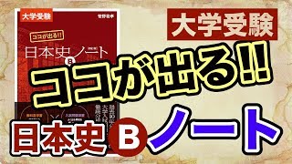 参考書MAP｜大学受験 ココが出る!! 日本史Bノート【武田塾】