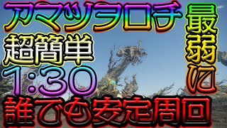 【必見！】アマツヲロチ1:30安定！食事無し連結カラクリ無しで簡単に安定して周回する方法お伝えします！アマツヲロチ周回完全版【WILDHEARTS】【ワイルドハーツ】【ラスボス周回】【アマツ周回】