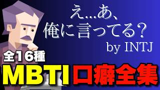 【全16種】MBTIで言いそうな口癖がバレる！？偏見まじりのMBTI口癖図鑑を大公開！！ #mbti #性格診断