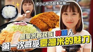 韓國女孩認識到在地臺灣米的魅力，用炸豬排配白飯不小心破了人生吃米飯最高紀錄！韓國女生咪蕾