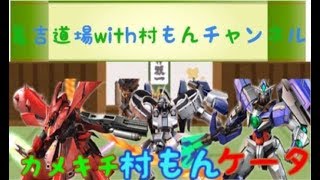 【EXVS2配信】カメキチ道場with村もんチャンネル襲来！IN秋葉原エアタワ