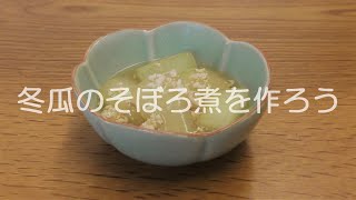 冬瓜のそぼろ煮を作ろう