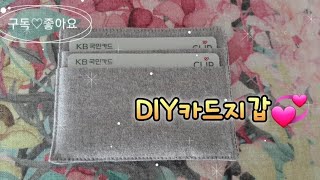 DIY 심플한 카드지갑만들어요💗