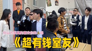 【超有钱室友】【一口气看完】如果有这样的室友 大家想让他做什么呢？#李宗恒#搞笑 #内容过于真实