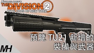 【The Division 2】全境封鎖2 TU21 預覽PTS新增的裝備與武器