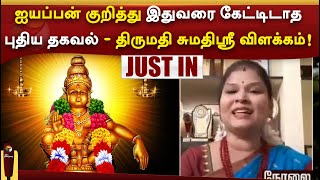 ஐயப்பன் குறித்து இதுவரை கேட்டிடாத புதிய தகவல் - திருமதி சுமதிஸ்ரீ விளக்கம்! | PTTV