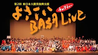 【よさこい BASALive 2015】エンディング ~希望の環~