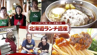 【北海道ランチ遺産】札幌・白石区で愛され創業35年_看板メニューは秘伝のソースで作る「煮込みハンバーグ」芸術家のマスターが遺した“こだわりのお店”をスタッフとともにいつまでも
