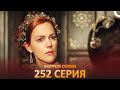 Хюррем Султан 252 Серия