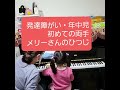 2メリーさんのひつじ2021年12月1日