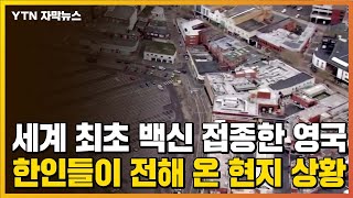 [자막뉴스] 영국, 세계 최초 백신 접종 시작했지만...한인들이 전해 온 현지 상황 / YTN