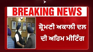 Big Breaking News|Akali Dal | ਸ਼੍ਰੋਮਣੀ ਅਕਾਲੀ ਦਲ ਦੀ ਅਹਿਮ ਮੀਟਿੰਗ ਪੰਥਕ ਮੁੱਦਿਆ ਨੂੰ ਲੈਕੇ ਚਰਚਾ |Abp Sanjha