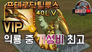 프테로닥틸루스 만렙 리뷰!! 가성비최고VIP익룡 전설! 공격모션모두 공개합니다. | 쥬라기월드 더 게임 Jurassic world the game