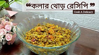 কলার মোচা রান্নার সহজ রেসিপি | কলার ফুল রেসিপি | Banana Blossom Recipe | Banana flower recipe