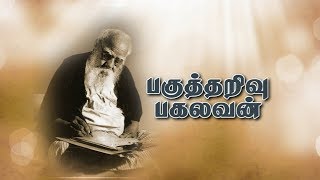 உலகின் மிகப்பெரும் சுய சிந்தனையாளர் தந்தை பெரியாரின் வாழ்க்கைப்பயணம்