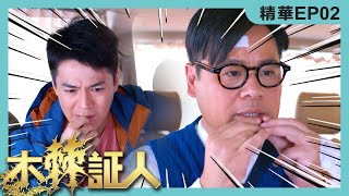 木棘証人精華 | 公司主席查案初體驗?!