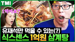 [#TMI] 돈 있어도 못 사먹는 식스센스 속 1억짜리 삼계탕 🍗🥣 심마니 사장님의 영혼을 갈아넣은 산삼백숙은 진짜?가짜?│#식스센스2 #샾잉 | CJ ENM 210625 방송