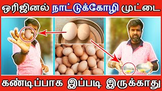 ஒரிஜினல் நாட்டுக்கோழி முட்டை கண்டிப்பாக இப்படி இருக்காது | TAMIL | GUNA NATTUKOZHI PANNAI