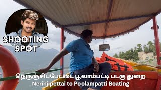 நடிகர் விஜய் நடித்த ஷூட்டிங் பாயிண்ட்( Nerinjipettai to poolampatti Boating)