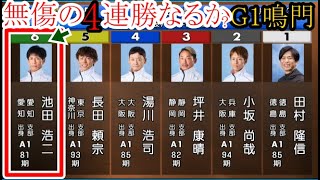 【G1鳴門競艇】ここ勝てば無傷の4連勝⑥池田浩二、大注目の大外枠