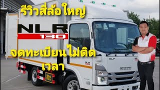 รีวิวISUZU NLR130 พร้อมตู้สามบาน