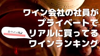 【赤編】ワイン会社の社員がプライベートでリアルに買ってるワインランキング【フィラディス】