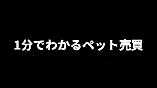 1分でわかるペット売買【ブリーダー/ペットショップ】