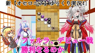 新【オセロニア】ゆっくり実況#1ファルラ、デビュー戦勝利なるか