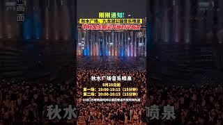 最新消息，秋水广场、九龙湖公园音乐喷泉开放时间有调整！#国庆假期被安排明白了 #转发周知 #江西南昌