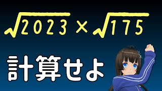 √2023×√175を計算せよ【平方根の掛け算】