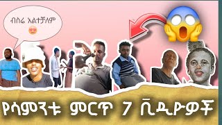 የሳምንቱ ምርጥ 7 ቪድዮዎች| 1ብር|ኢትዮጵያ ትሳቅ