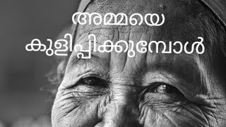 AMMAYE KULIPPIKUMBOL POEM BY SAVITHRI RAJEEVAN  SUMMARY