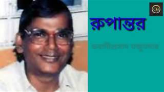 রুপান্তর|ভবানীপ্রসাদ মজুমদার |Rupantar|Bhabaniprosad  Majumdar | Bengali kabita|Bengali recitation|