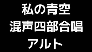 03 「私の青空」信長貴富編(混声合唱版)MIDI アルト 音取り音源