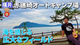 広大な海沿いキャンプ！赤礁崎オートキャンプ場はこんなところ