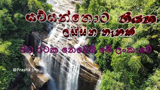 OLu Ella Falls – ඕලු ඇල්ල