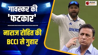 कड़ी आलोचना झेल रहे Rohit Sharma ने BCCI से की Sunil Gavaskar की शिकायत? जानें क्या है पूरा मामला