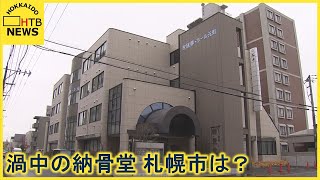 経営破綻した納骨堂の継続可否　事業の許可を出す札幌市は具体的な話を聞いて判断と市長コメント