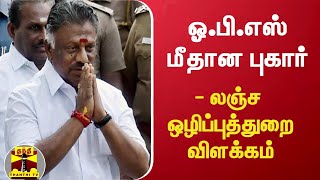 ஓ.பி.எஸ் மீதான புகார் - லஞ்ச ஒழிப்புத்துறை விளக்கம் | O. Panneerselvam