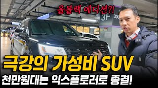 말이 필요없는 극강의 가성비 수입차? 초초초대박사이즈 SUV는 익스플로러로 종결! +올블랙에디션으로 간지까지 잡았네?