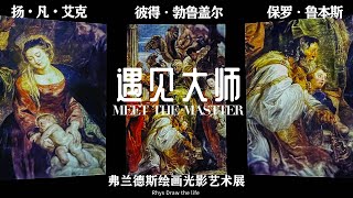 Three Masters of Flanders , Immersive Art Exhibition of Light and Shadow, van Eyck, Bruegel, Rubens