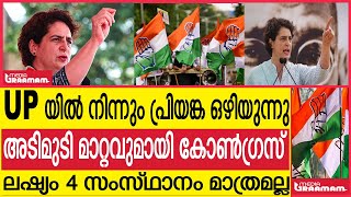 UP യിൽ നിന്നും പ്രിയങ്ക ഒഴിയുന്നു അടിമുടി മാറ്റവുമായി കോൺഗ്രസ് ലഷ്യം 4 സംസ്ഥാനം മാത്രമല്ല