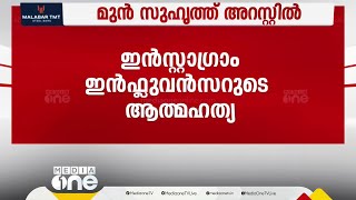 ഇൻസ്റ്റാഗ്രാം ഇൻഫ്ലുവൻസറുടെ ആത്മഹത്യ; ആൺസുഹൃത്തായിരുന്ന യുവാവിനെ അറസ്റ്റ് ചെയ്തു