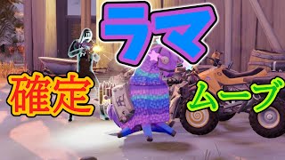 【FORTNITE】100％ラマが居る場所見つかる‼